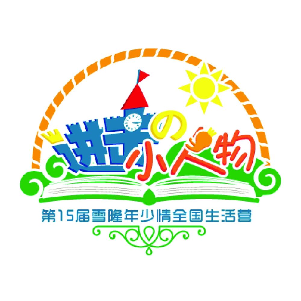Picture of 小人物 (第15届雪隆年少情全国生活营主题曲)