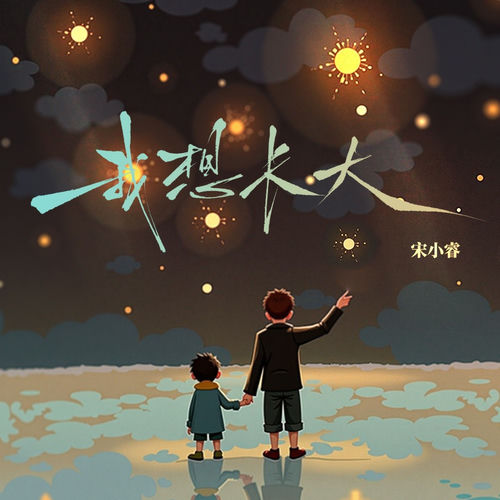 我想长大