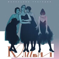 Cover of Маленькие трагедии