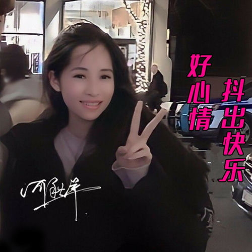 抖出快乐好心情