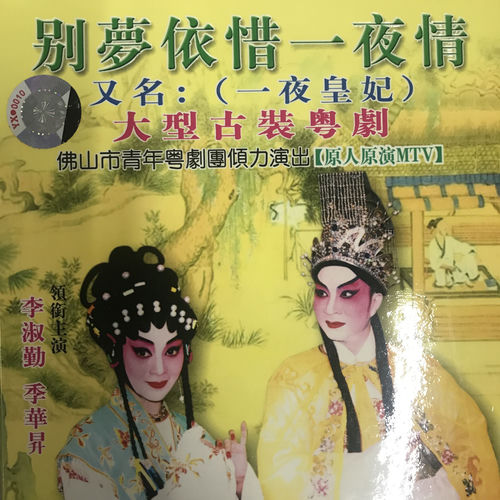 别梦依惜一夜情（一夜皇妃）
