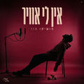 אין לי אוויר