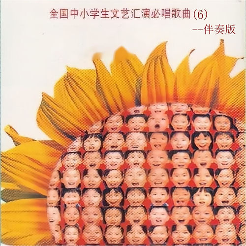 全国中小学生文艺汇演必唱歌曲(6) (伴奏版)
