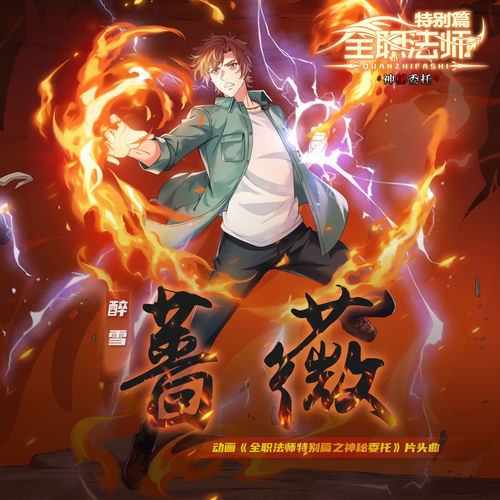 蔷薇 (《全职法师特别篇·神秘委托》动画片头曲)