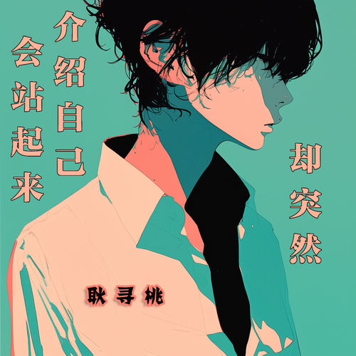 会站起来介绍自己却突然