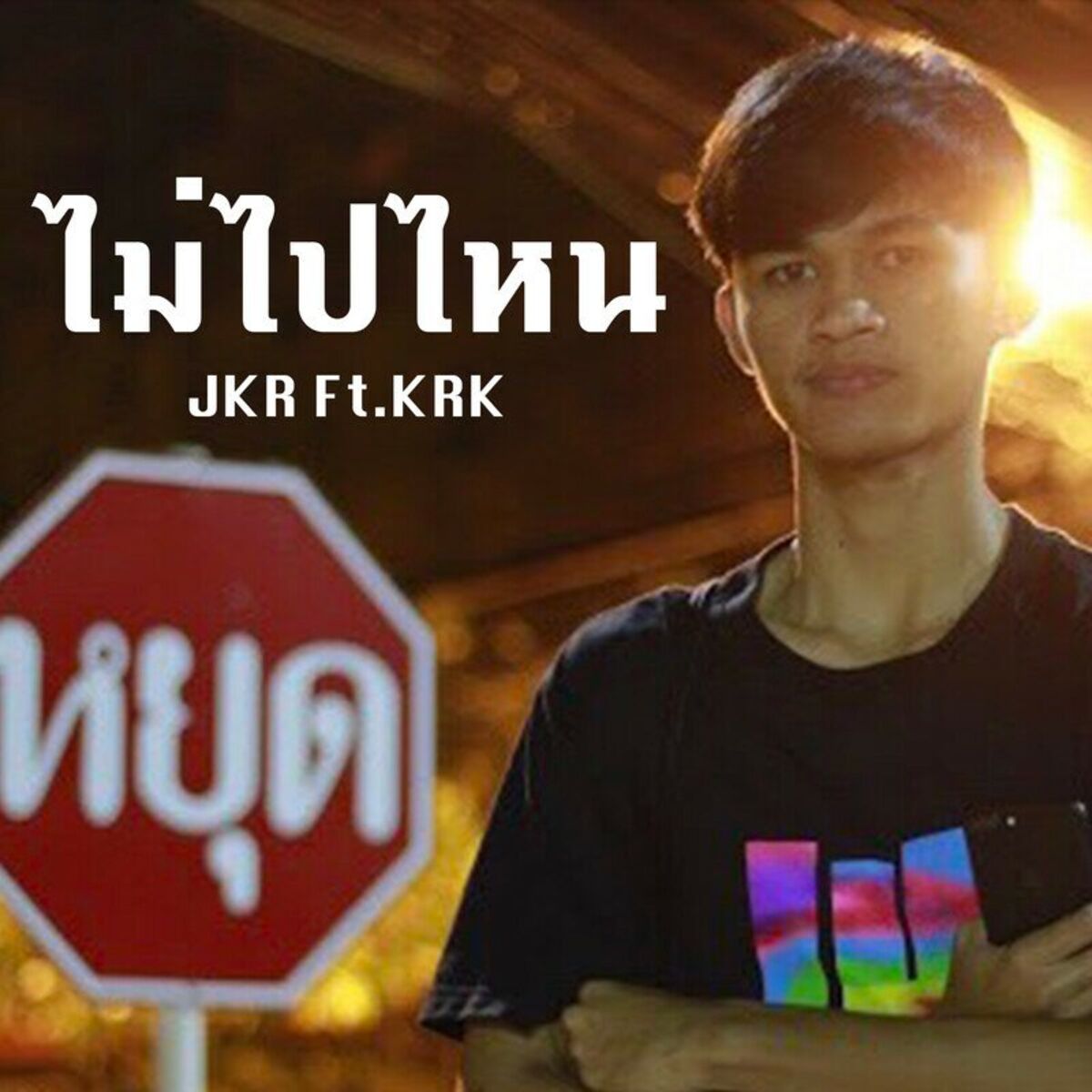 Album cover of ไม่ไปไหน