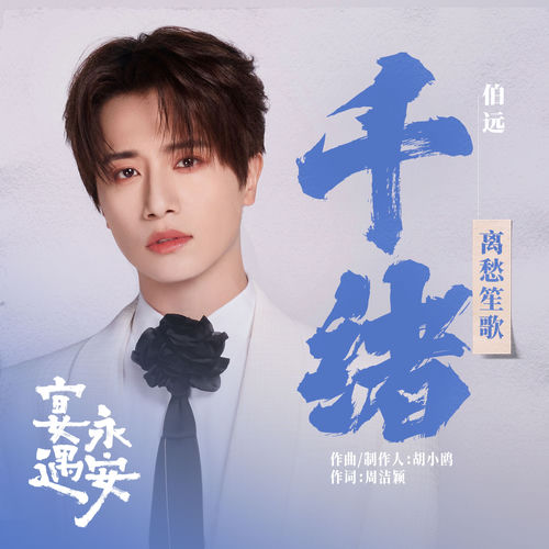 千绪 (《宴遇永安》电视剧离愁笙歌)