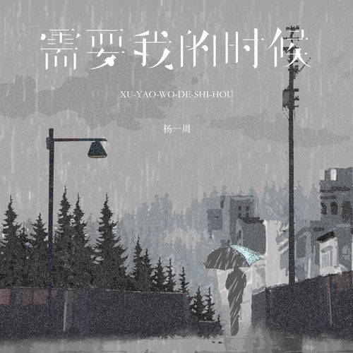 需要我的时候