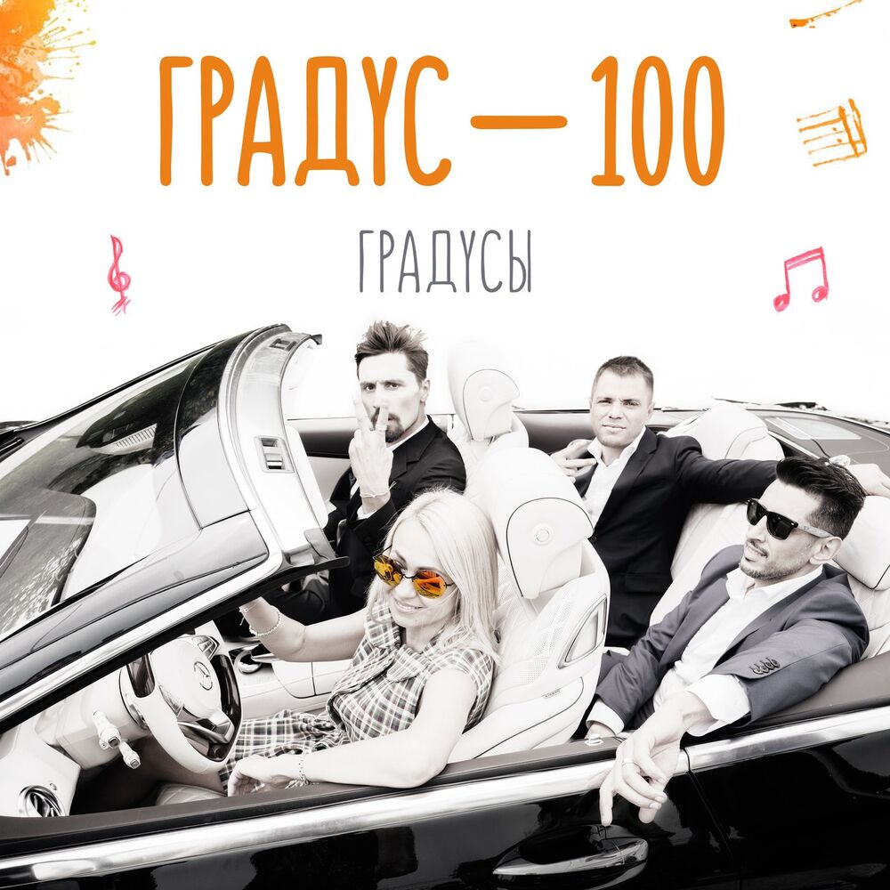 Picture of Градус 100