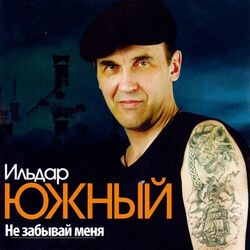 Cover of Не забывай меня