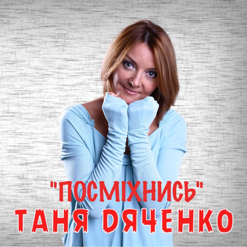 Посміхнись