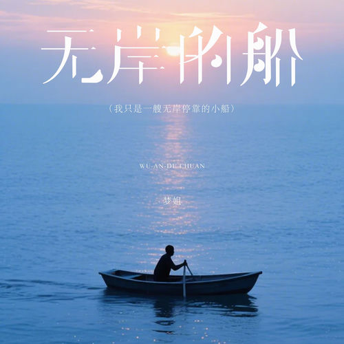 无岸的船（我只是一艘无岸停靠的小船）