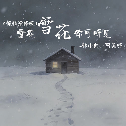 雪花雪花你可听见 (倾情演绎版)