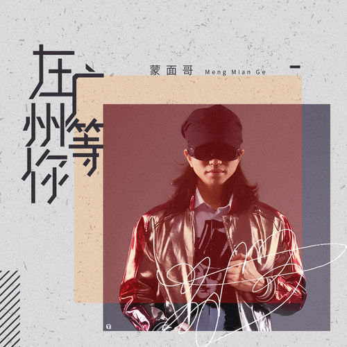 在广州等你 (伴奏)