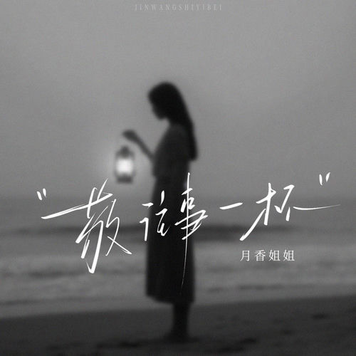 敬往事一杯 (相见时难别亦难)