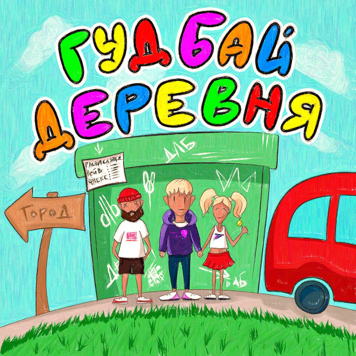 Album cover of гудбай, деревня!