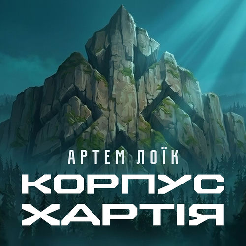 Корпус «Хартія»