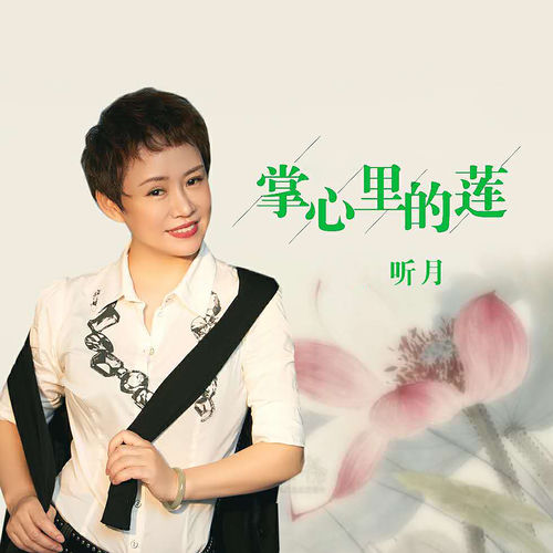 掌心里的莲