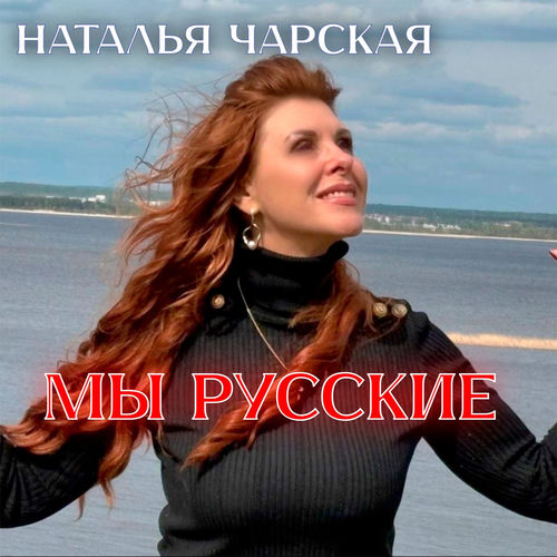 Мы русские