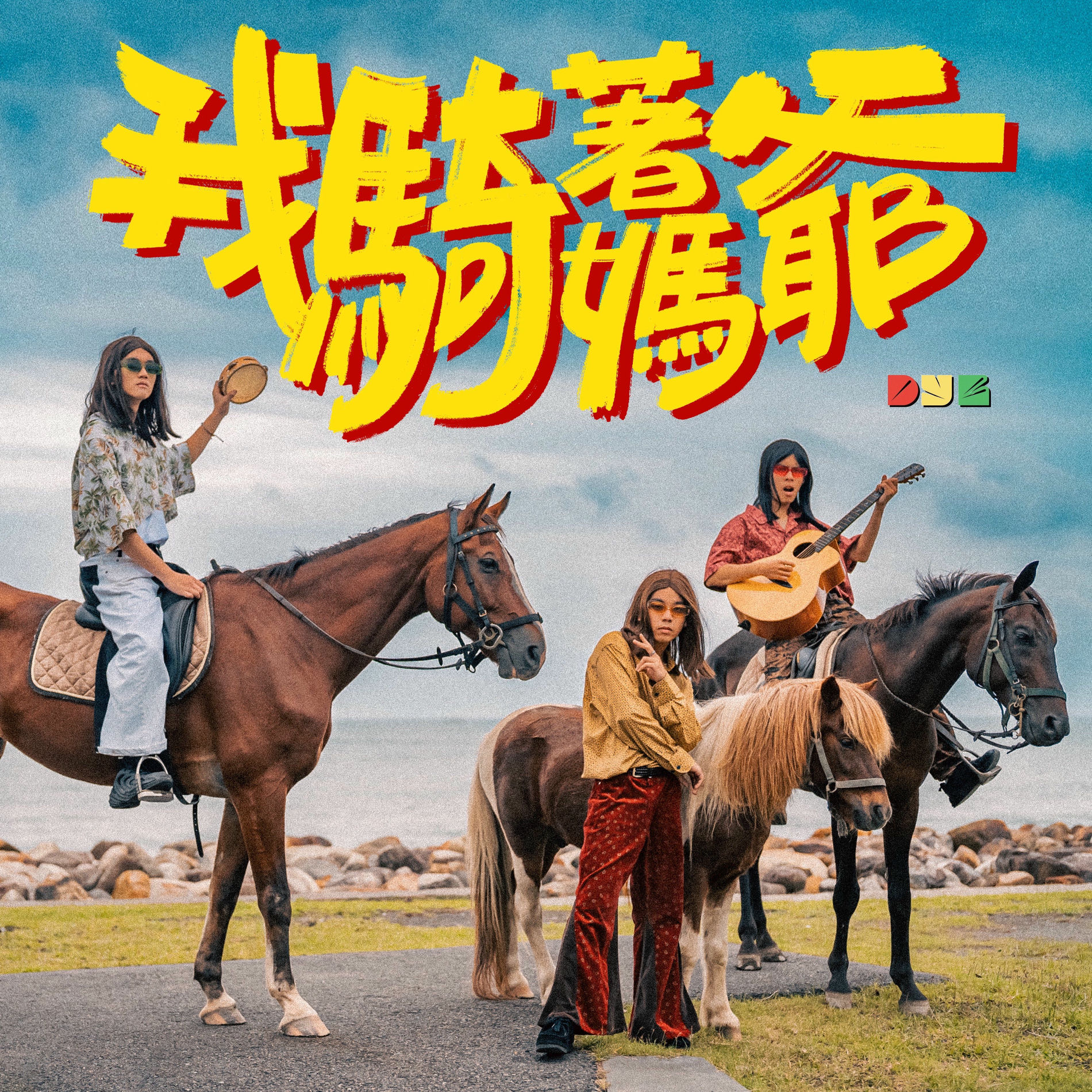 Album cover of 我騎著媽爺