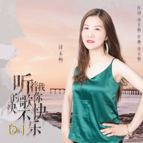 听着我的歌你快不快乐 (DJ晓朋版)