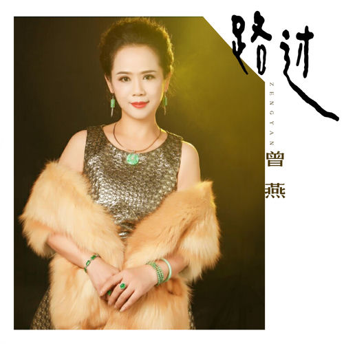 路过