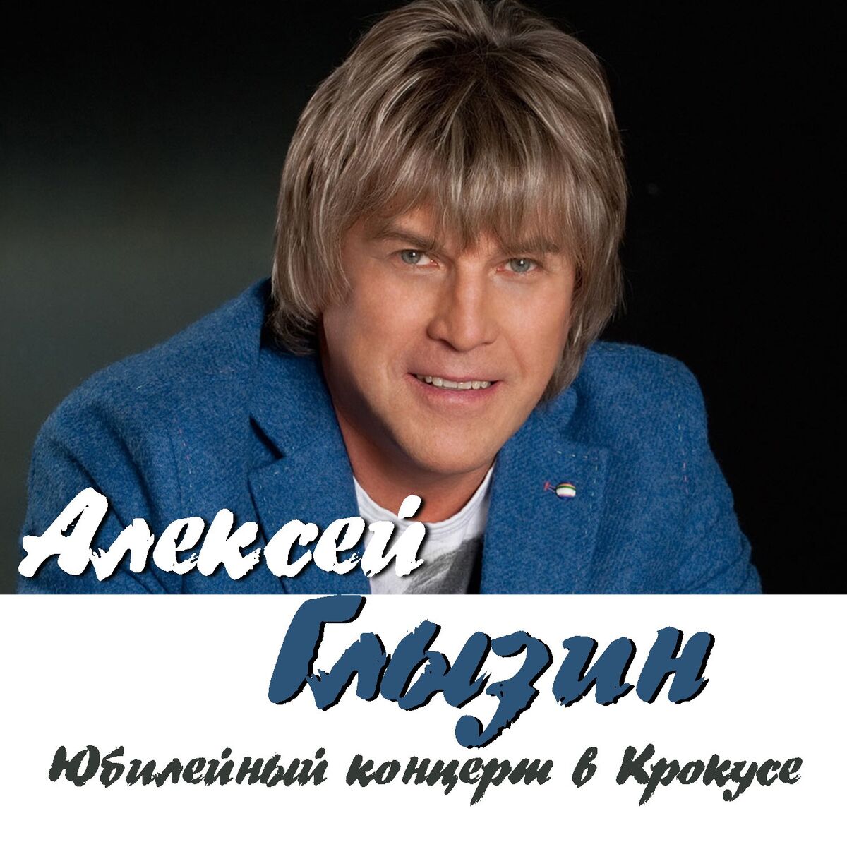 Album cover of Юбилейный концерт в Крокусе (Live)