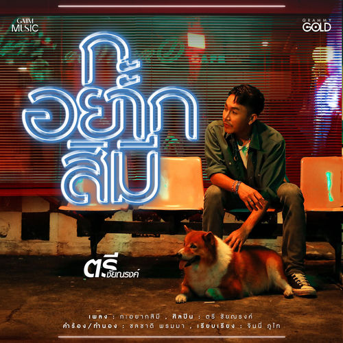 กะอยากสิมี