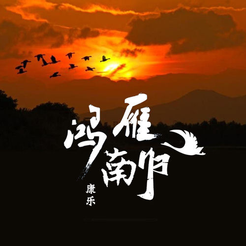鸿雁南归