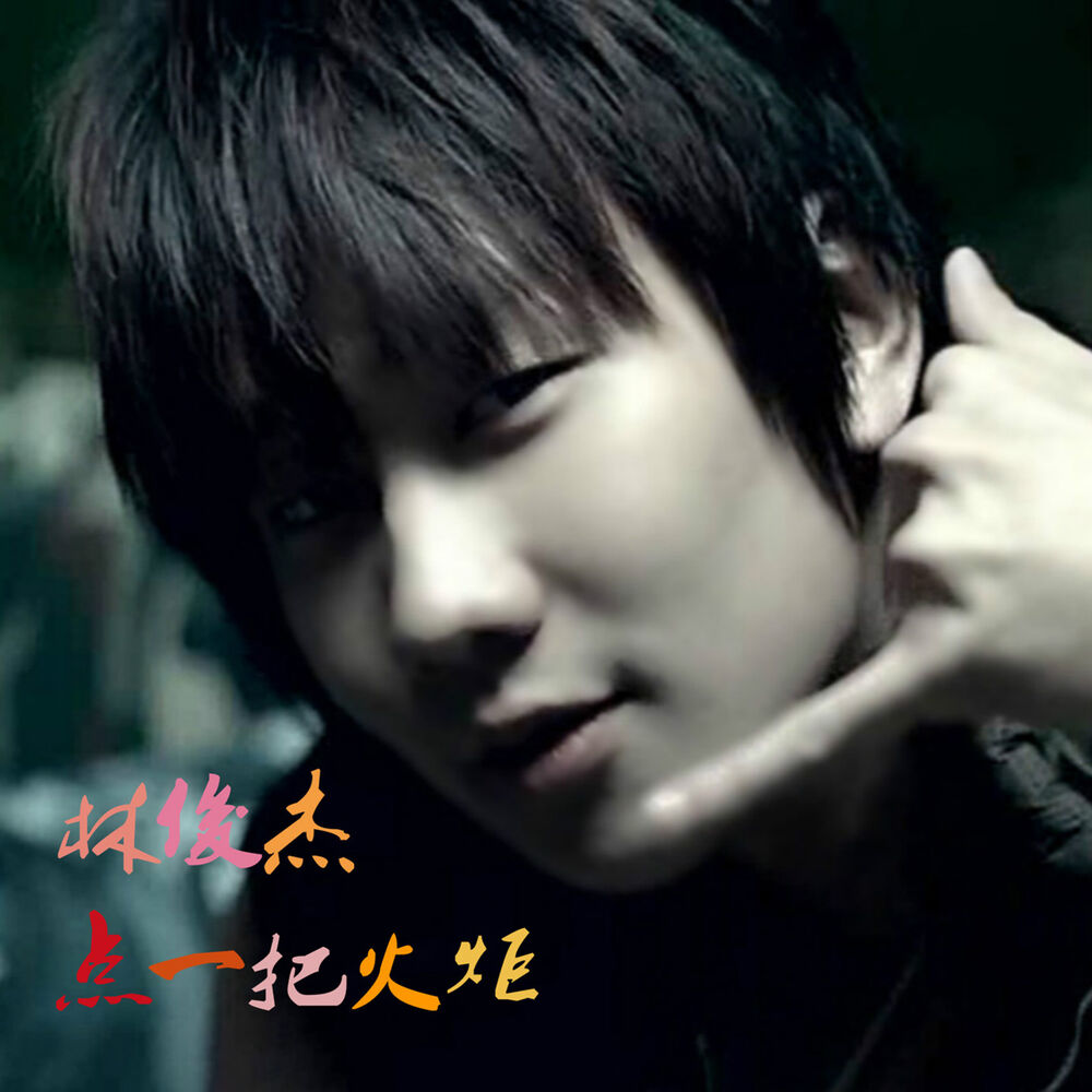 Picture of 點一把火炬