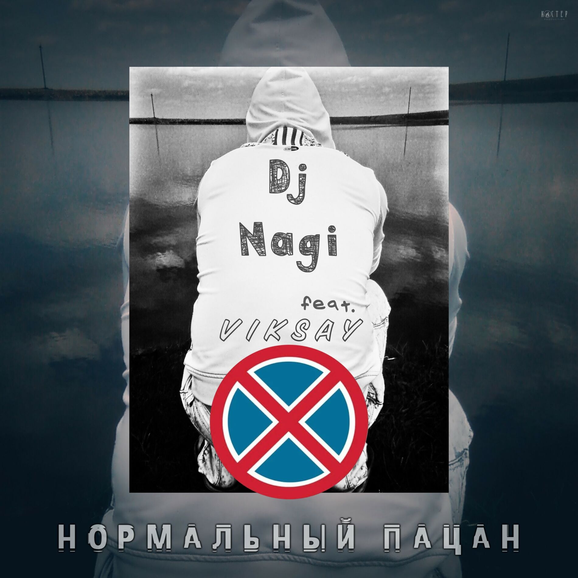 Album cover of Нормальный пацан