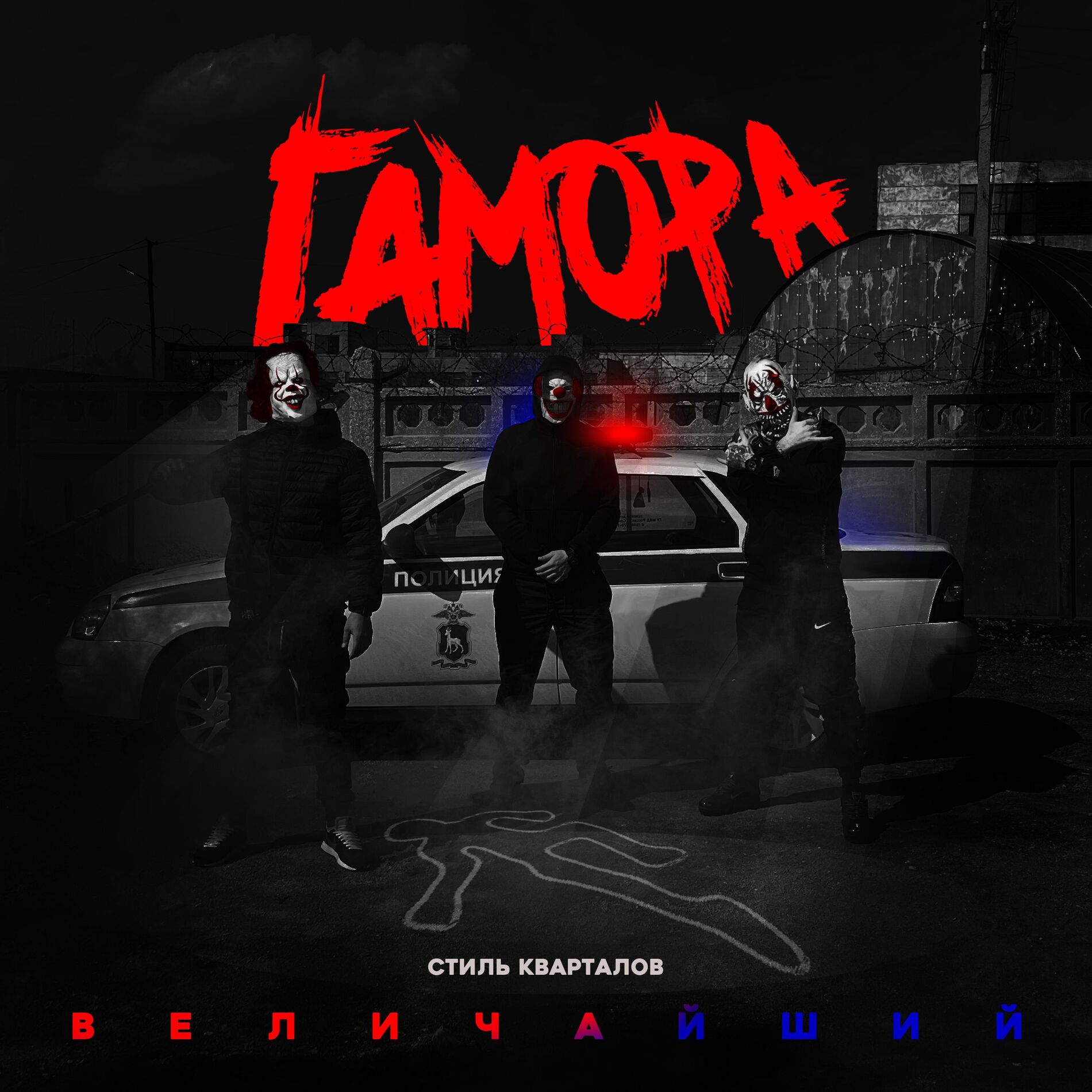 Album cover of Стиль кварталов величайший