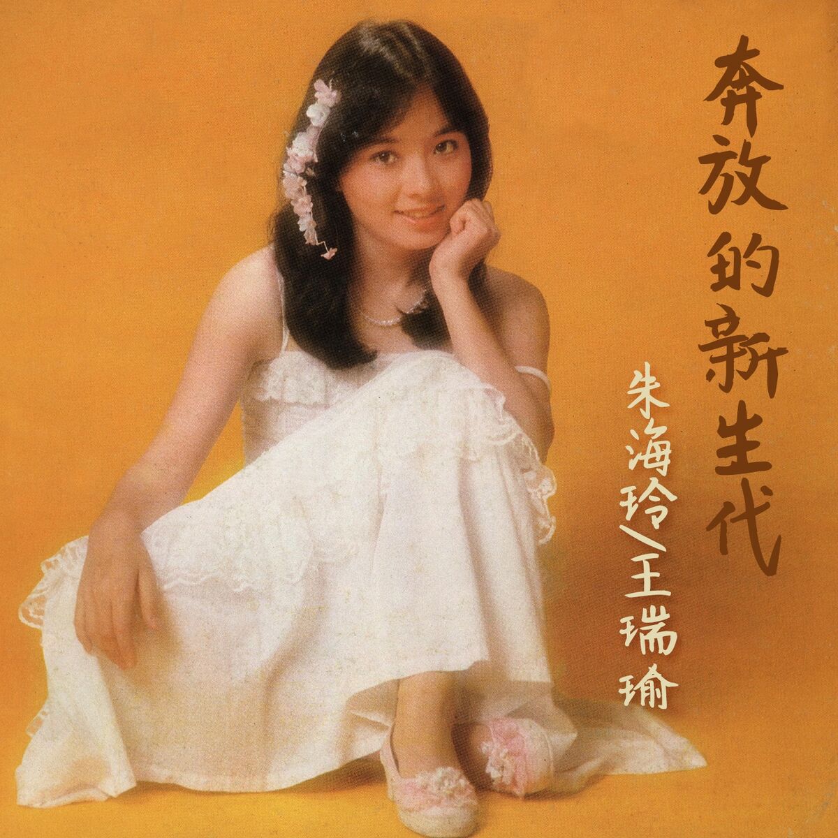 Album cover of 地久天長