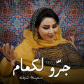 جرّو لكمام