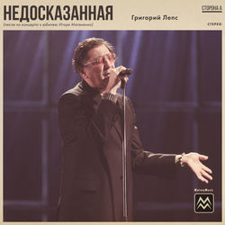 Недосказанная (Песня из концерта к юбилею Игоря Матвиенко)