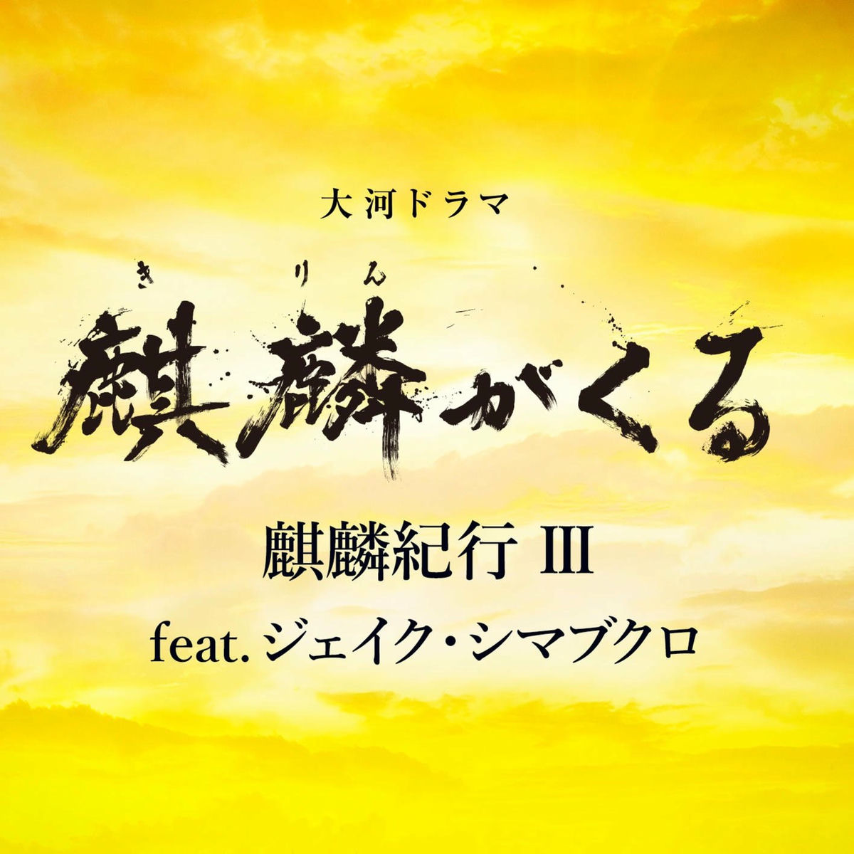 Album cover of Kirin Kiko III