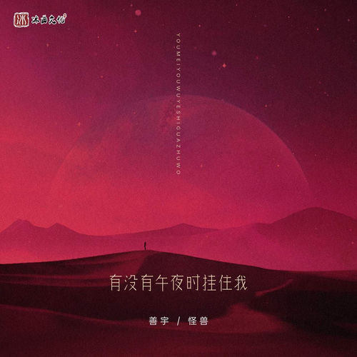 有没有午夜时挂住我