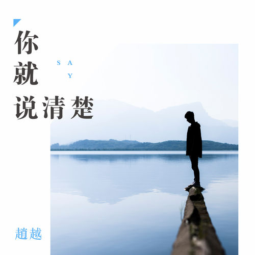 你就说清楚