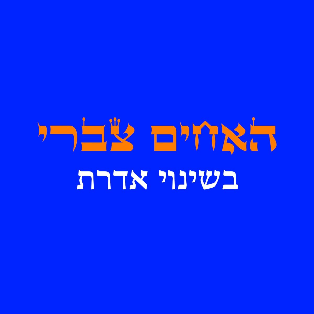 Album cover of בשינוי אדרת