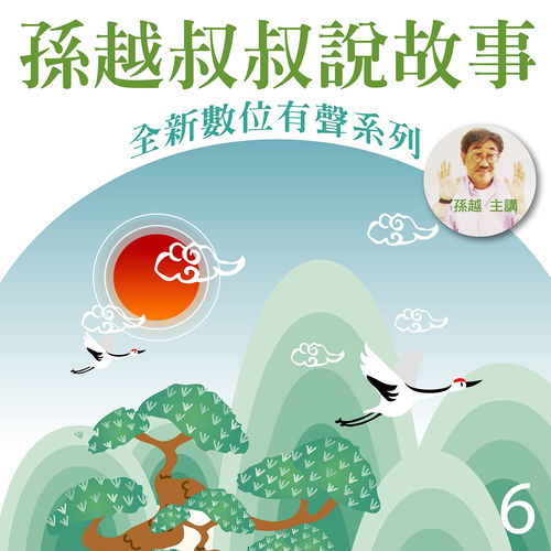 孫越叔叔說故事, Vol. 6