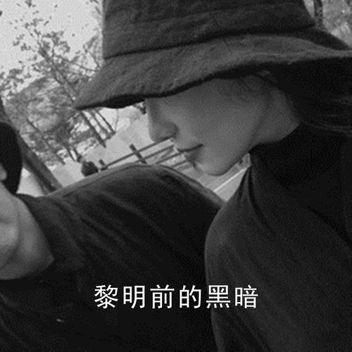 黎明前的黑暗