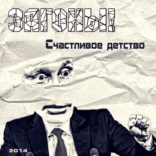 Счастливое детство