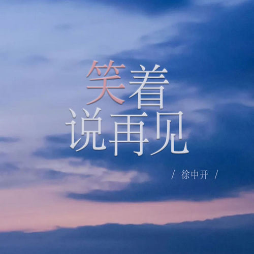 笑着说再见