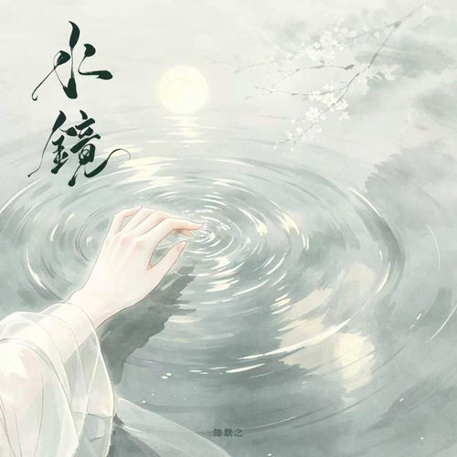 水镜
