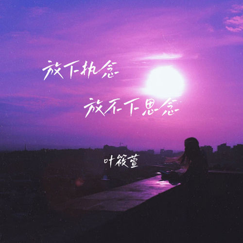 放下执念放不下思念