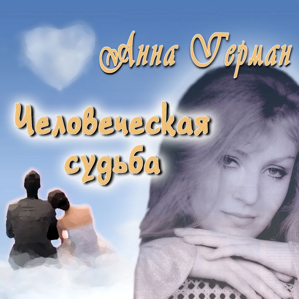 Picture of Человеческая судьба