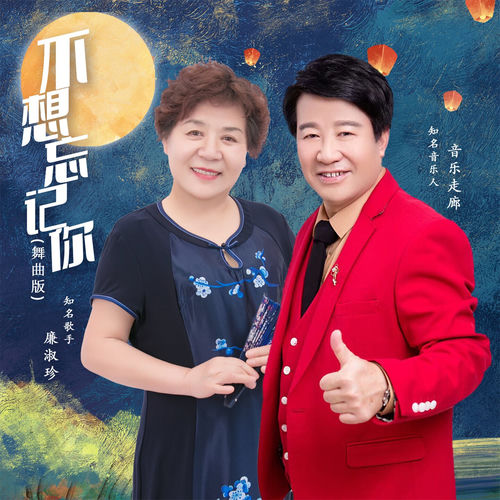 不想忘记你 (舞曲版)