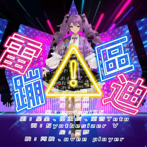 雷区蹦迪