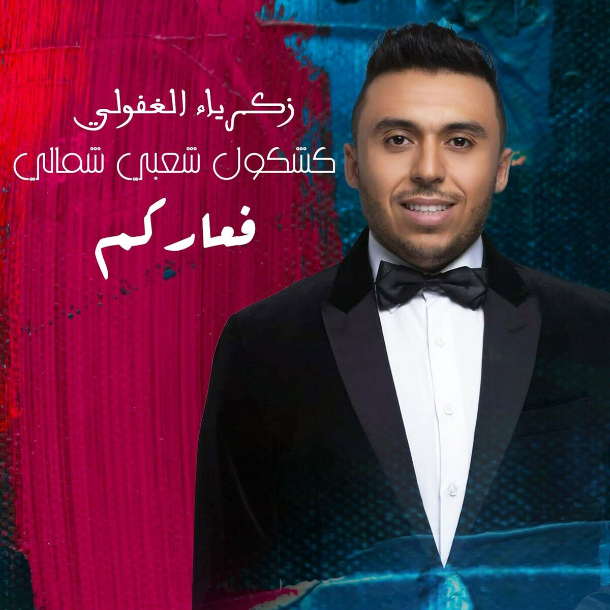 Album cover of فعاركم (كشكول شعبي شمالي)