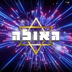 Cover of גאולה
